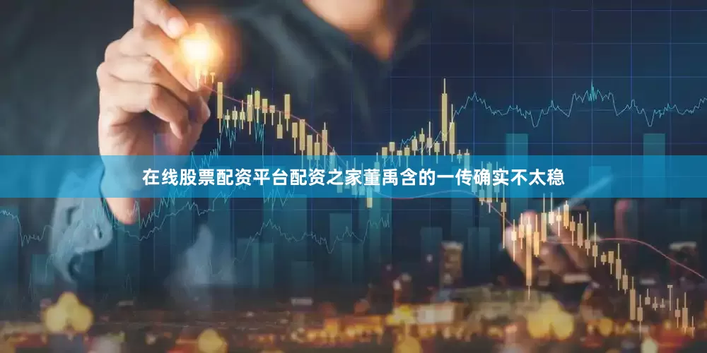 在线股票配资平台配资之家董禹含的一传确实不太稳