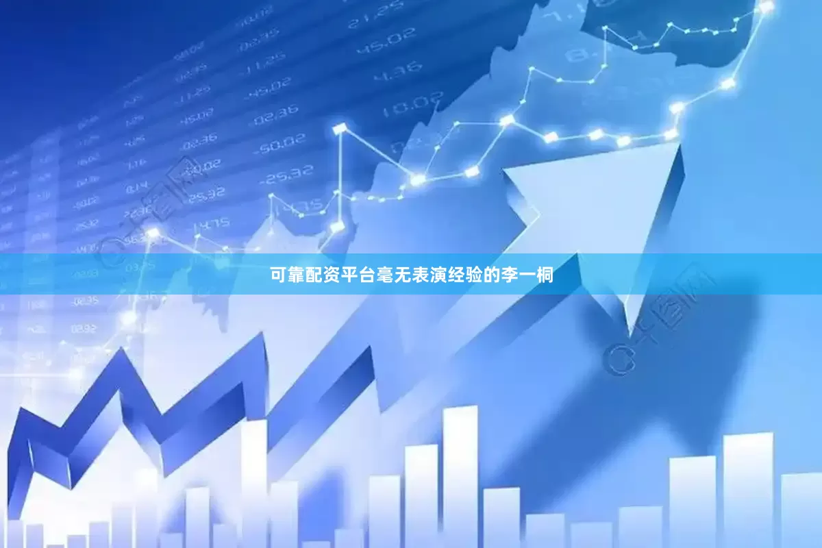 可靠配资平台毫无表演经验的李一桐
