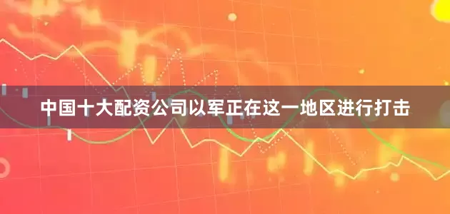 中国十大配资公司以军正在这一地区进行打击