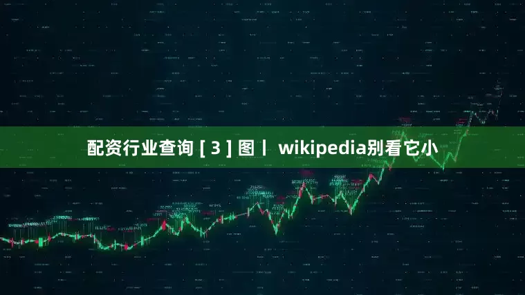 配资行业查询 [ 3 ] 图丨 wikipedia别看它小