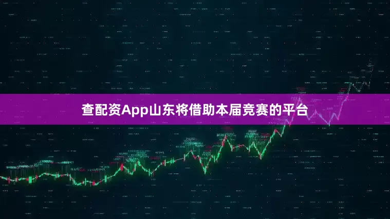 查配资App山东将借助本届竞赛的平台