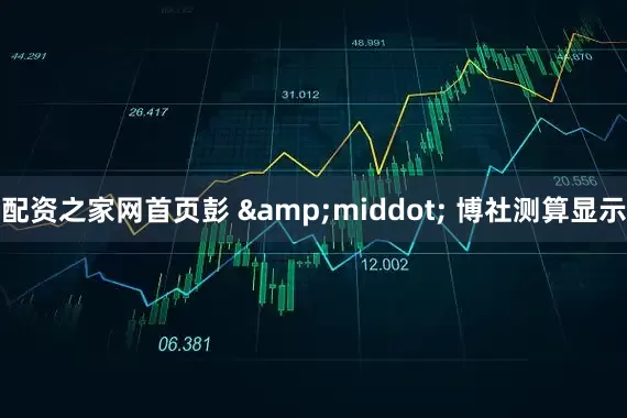 配资之家网首页彭 &middot; 博社测算显示