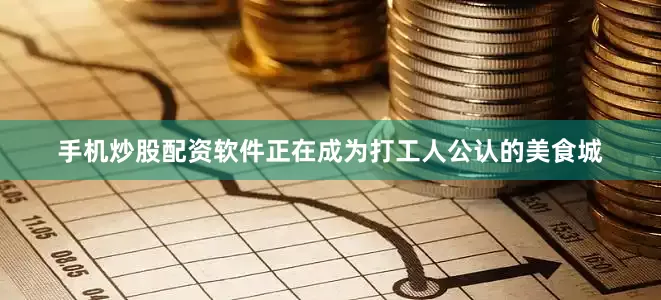 手机炒股配资软件正在成为打工人公认的美食城